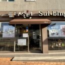 설빙충남금산점