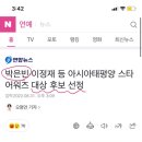 우리 배우님도 APAN 스타 어워즈 대상 후보래요! 이미지