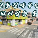 동진약국 이미지