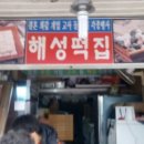 해성떡집 - 영광군 신남로3길 5-11 | 해성떡집
