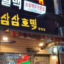 삼삼호떡