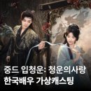 중드 입청운 가상캐스팅 청운의 사랑 한국배우 닮은꼴스타