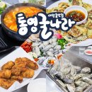 11545-04-11-17 | 대전 굴맛집 통영굴나라 웨이팅 필수인 곳 (주말오픈런 내돈내산 후기)