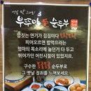 부뚜막愛순두부가마솥밥(학익점)