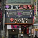 금수복국 온천점 이미지