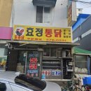 효정통닭 이미지