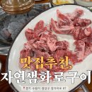 자연샘 | 숯향 가득 세류동 생소갈비 맛집, 자연샘화로구이