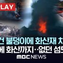 시뻘건 불덩이에 화산재 치솟아, 日 지진에 화산까지..없던 섬도 '불쑥'-[핫이슈PLAY] MBC뉴스 2024년 2월 17일 이미지