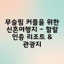 무슬림 커플을 위한 신혼여행지 – 할랄 인증 리조트 &amp; 관광지