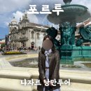 포르투여행 나자르 낭만투어 마이리얼트립 예약 후기(+할인쿠폰)