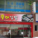 홍아김밥 - 경주시 금성로 295 | 홍아김밥