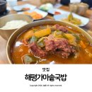 해평식당 | 구미 해평가마솥 국밥 가격 아이와 드라이브 코스 맛집 추천 후기
