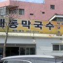 해동막국수 이미지