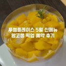 아이렉스타워 | 투썸플레이스 5월 신메뉴 망고생 케이크 픽업 예약 후기