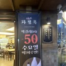 부산명지행복주택경로당 | 명지맛집 파평옥