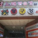 프로방스노래연습장 이미지