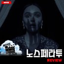 [2025 개봉영화] &lt;노스페라투&gt; 후기 리뷰 정보 출연진 줄거리 등장인물 평점 관람평 포토 쿠키 결말 수위