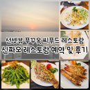 4176 | 선셋뷰 푸꾸옥 씨푸드 신짜오 레스토랑 예약 및 후기