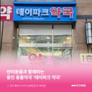 데이파크약국