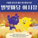 중앙어린이집 | 용인중앙시장 5일장 ㅣ 별빛마당 야시장 가을야시장후기