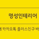 명성인테리어 이미지