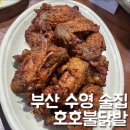 부산 수영 술집 호호불닭발 내돈내산 닭날개 맛집