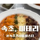 미태리파스타속초교동점