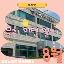 미소플러스약국 | [인턴기록] Ep10. 고용센터 병아리 인턴의 출근👩‍💻🐥+일상