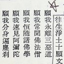 ｢여래십대발원문｣이 아니라 ｢왕생정토십원문｣이 맞다 이미지