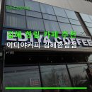 이디야커피 김해한림점