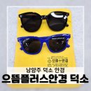 1001안경콘택트덕소점 | 덕소안경, 안경테가 3천원부터? 직접 가본 으뜸플러스안경 남양주덕소점 가격 후기