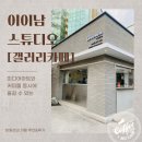 [먹짱의 카페 추천 #1] 미디어아트와 커피를 동시에 즐기는 광주 이이남스튜디오(갤러리카페) 다녀온 후기