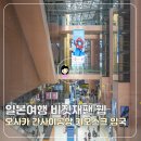 고랄 | 일본여행 오사카 비짓재팬 웹 동반가족 등록 간사이공항 공동키오스크 입국 후기