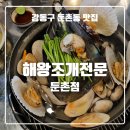 싱싱해물조개구이회 | 둔촌맛집 해왕조개전문 둔촌점, 해물 조개찜 먹은 후기