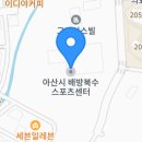 배방북수스포츠센터 이미지