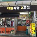 제일식당 이미지