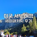 서부로 | 미국 서부 여행 일정 코스 2030 미서부 세미패키지 솔직 후기