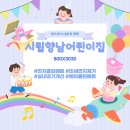 시립향남어린이집 이미지