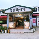 강릉뚝배기