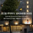 넘버25시그니처호텔 대청점 이미지