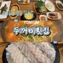 용인 김량장동 횟집 두꺼비횟집 스끼다시 많이 나오는 곳 추천