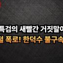 ﻿“내란 특검의 새빨간 거짓말입니다” 이병철 폭로! 한덕수 불구속 이유 알고 보니? 이미지