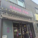 옥이네냉삼 이미지