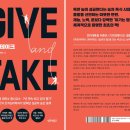 [32] (독서후기)기브앤테이크 - 투자에 대한 생각과 앞마당을 나누는 이유