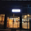 베테랑삼겹
