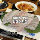 어시장 | 갈매역 맛집 가성비 좋은 갈매어시장 갈매세트 후기