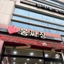 홍짜장운중점