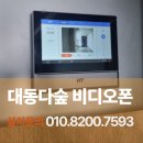 대동비디오라인 | 춘천 대동 다숲 아파트 R2073 인터폰 교체