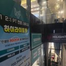 하이핏 헬스장 | 🤸‍♀️ 굽은 등, 굽은 허리 탈출! 강남역헬스장 하이라이트핏 1:1 수업 솔직 협찬 후기