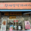 에이스찹쌀꽈배기 이미지